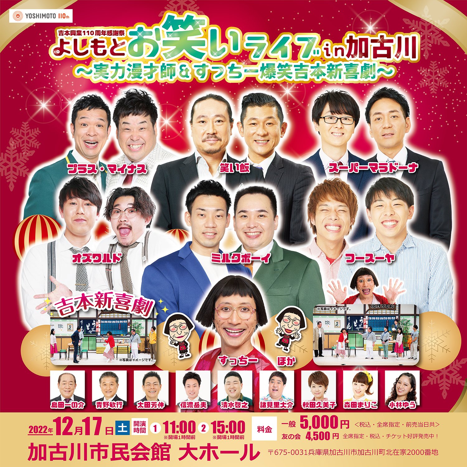 よしもとお笑いライブin兵庫県西宮市【2枚】