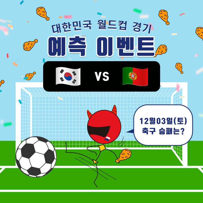 zolaman_'s tweet photo. ⚽️졸라맨과 축구 응원하고 치킨 졸라 먹자 3⚽️

[한국VS포르투갈] 
경기 결과를 맞추시는 모든 분들에게 WL,
정답자 중 추첨을 통해🍗기프티콘 제공

❤대한민국 16강 진출시 이벤트 참여자 전원 WL

🎁화이트리스트 &amp;🍗기프티콘 x 3

⏰경기 시작 전
발표: 12월 3일 중
참여방법 스레드 참조⬇️ https://t.co/EiGLDoDXmi
