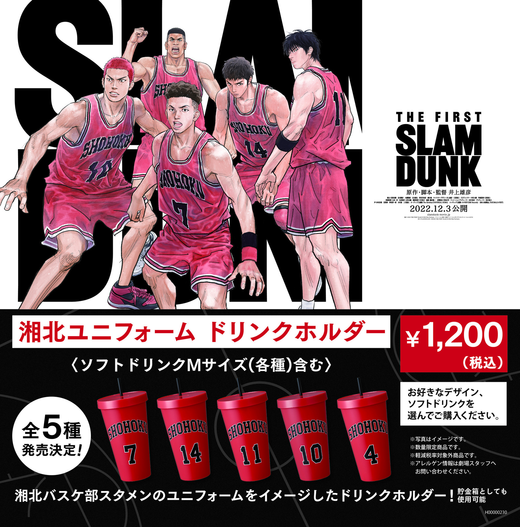 劇場限定 スラムダンク slam dunk湘北ユニフォームドリンクホルダー5種