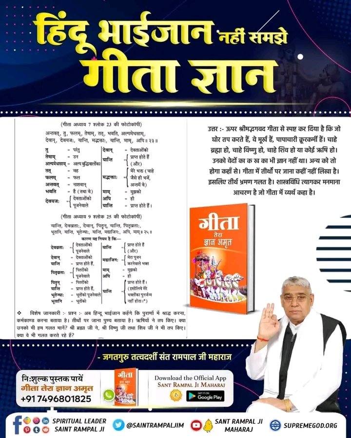 #भक्ति_से_भगवान_तक

संत रामपाल जी महाराज ने श्री ब्रह्मा जी, श्री शिव जी तथा श्री विष्णु जी इन तीनों गुणों के बारे में विस्तार से समझाया है जो आज तक कोई नहीं समझा सका।

👉 📲 Visit Us - Satlok Ashram YouTube Channel
[1/12, 2:23 pm] Chhotudas Barad: #यथार्थ_KnowledgeOfGita