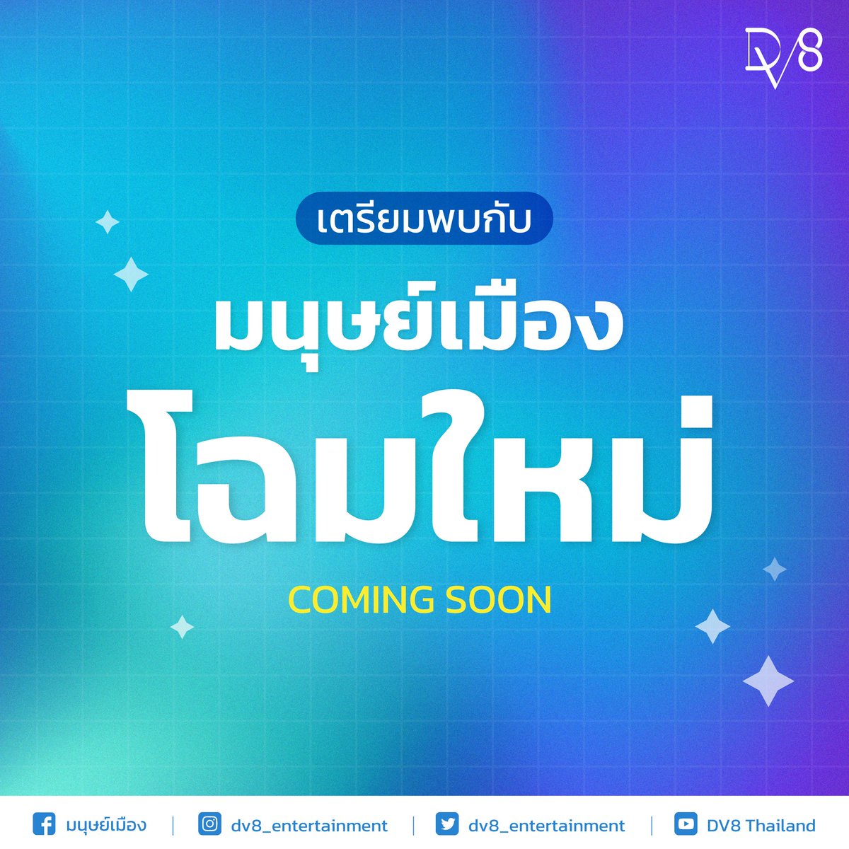 WorkFromHeartTH's tweet image. 🎉 You can following 4 channels of "Manud Muang" CLICK!

♥️ FB Page : Manud Muang

♥️ IG : dv8_entertainment 

♥️ Twitter : dv8_entertainment 

♥️ Youtube : DV8 Thailand 

then, see you Manud Muang 🥰 

 #DV8Entertainment #DV8Thailand 
#มนุษย์เมือง #มนุษย์เงินเดือน #พนักงานออฟฟิศ