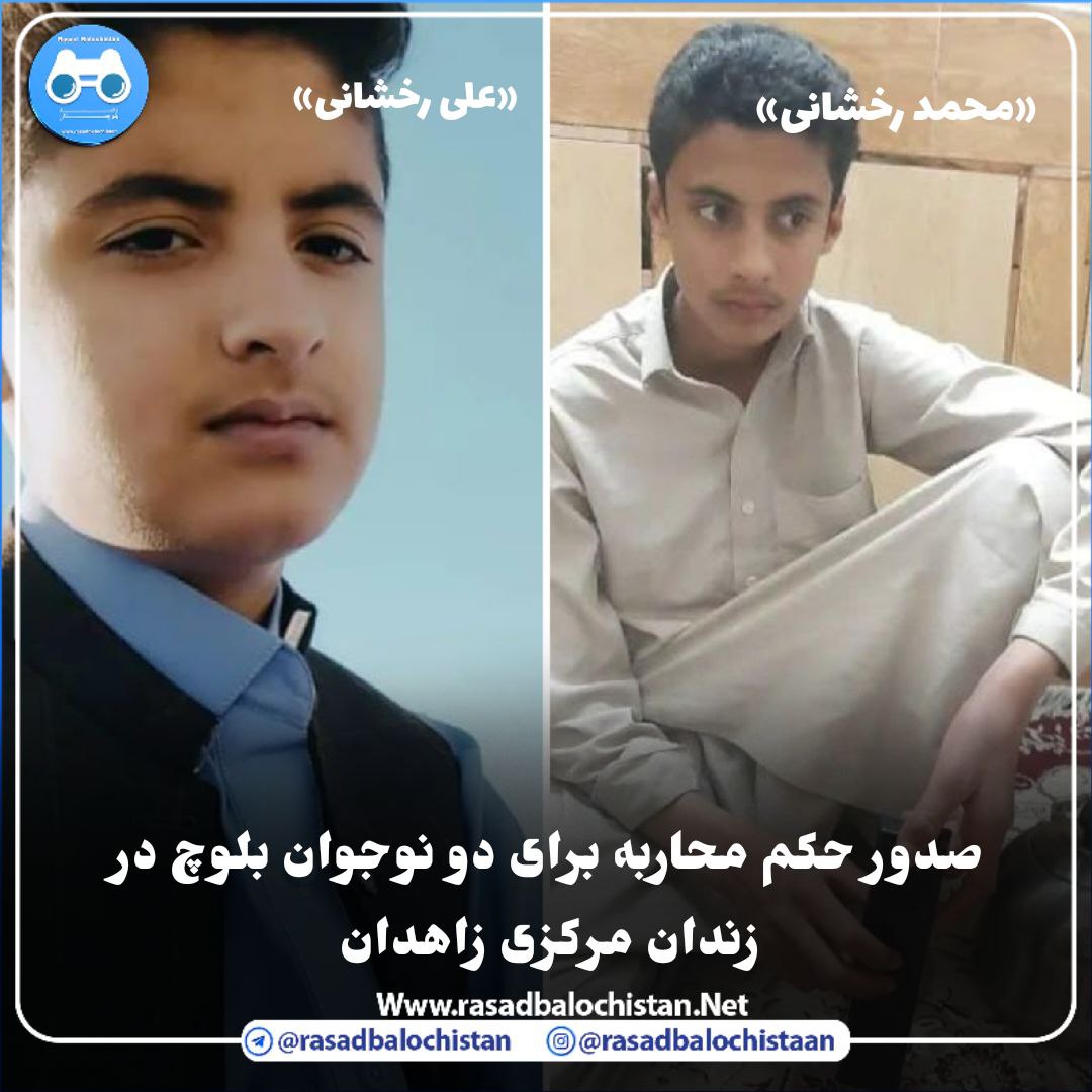 iwont_forget's tweet photo. امروز حکم محاربه برای دو برادر بلوچ به اسم «محمد و علی رخشانی» صادر شده!
صداشون باشید.. 

این دیگه رسما کودک کشیه بخدا 

#نه_به_کشتن_بلوچها 
#مهسا_امینی‌‌‌‌‌‌‌‌‌‌ 
#نه_به_بلوچ_کشی https://t.co/itaNyIkSll
