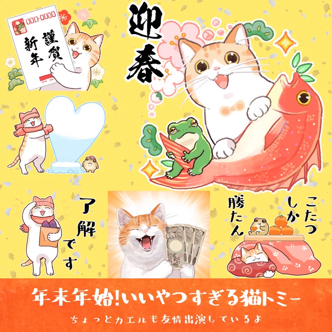 🌟NEW🌟年末年始!いいやつすぎる猫トミー
冬・年末年始に使えるスタンプです😺

https://t.co/UFmuRuPXym

#LINEスタンプ #たろ 