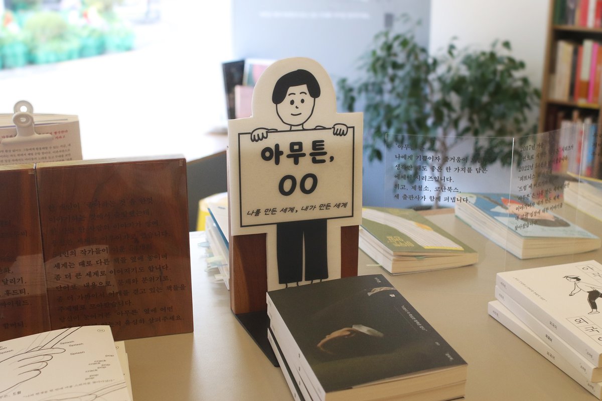 thanksbooks's tweet photo. 저희도 무척 설렙니다. 그럼, 땡스북스에서 만나요!
#아무튼시리즈 #아무튼 #위고 #제철소 #코난북스 #땡스북스_아무튼 #amtn https://t.co/Eyk2cichqz