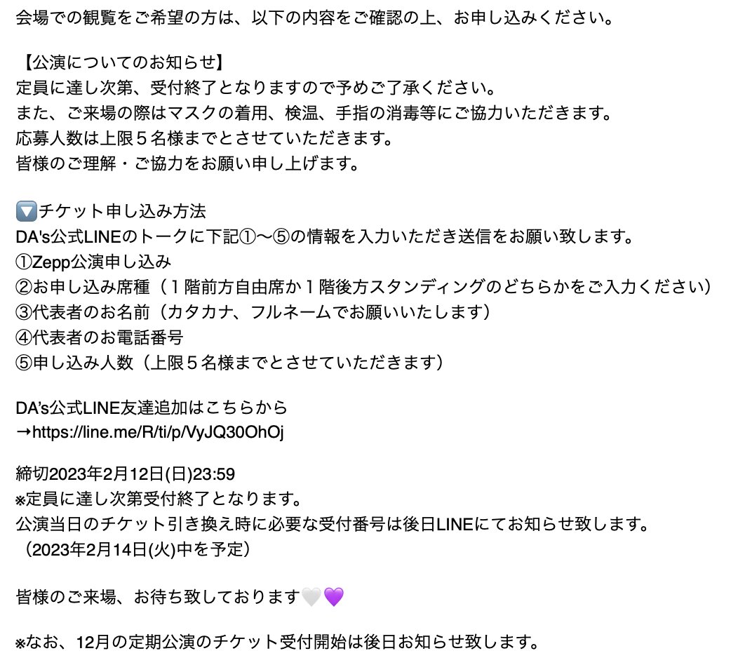 2/23(木祝)に開催予定のZeppなんば公演のチケット予約受付が開始となりました💜

DA's公式LINEにて受付中です❣️
友達追加はこちら：line.me/R/ti/p/VyJQ30O…

定員に達し次第受付終了となりますのでお早めにお申し込みくださいませ🌹

皆様のご来場お待ちしております🤍💜

#DAs #DAsLive #DAsZepp