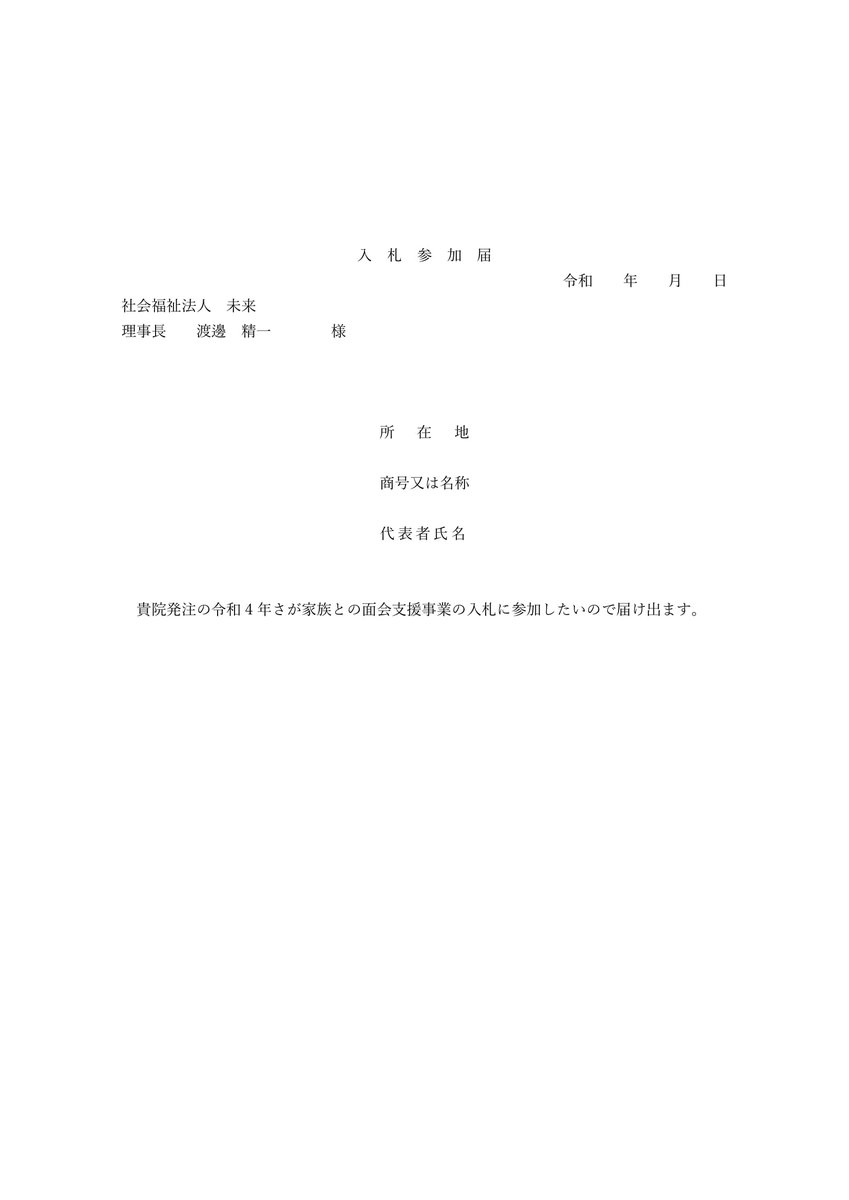 hananomine's tweet photo. 入札参加届 https://t.co/WpGY4QXTA7