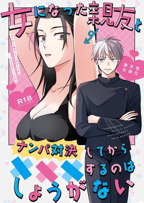 12月18日の五夏女体化ギャグエロ新刊の表紙できました～!
表紙デザインはUCHUg Designさん(@UCHUg_design)にお願いしました!
本文頑張ります!!! 