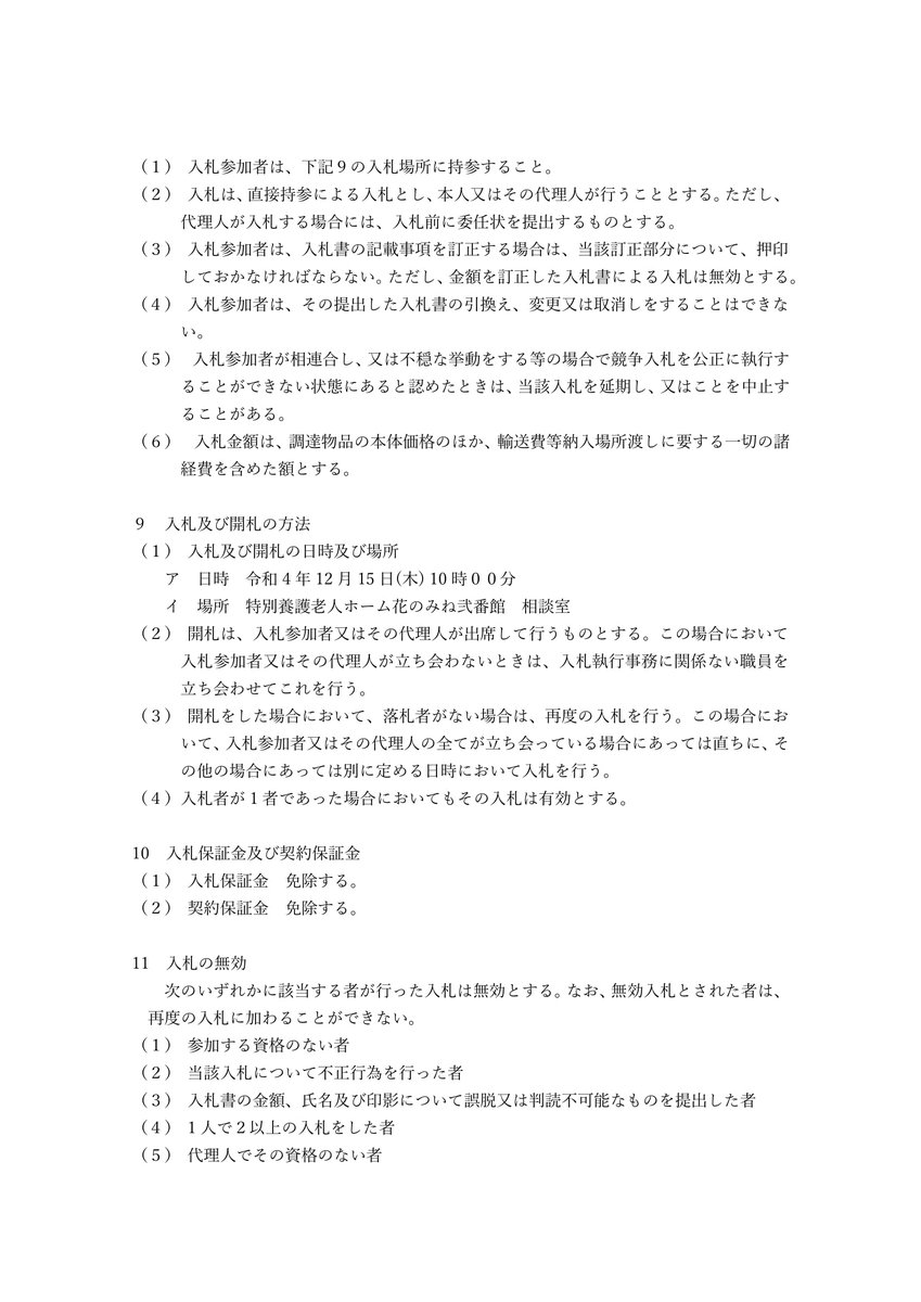 hananomine's tweet photo. 入札説明書 https://t.co/YUDuah2ooi