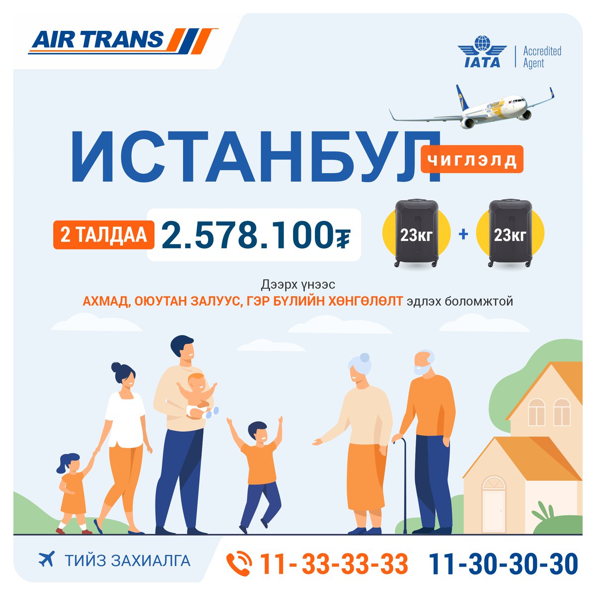 AirTrans_MN's tweet photo. Миат: 🇹🇷#ИСТАНБУЛ🇹🇷 чиглэлд #НИСЛЭГТЭЙ. ✈️✈️✈️
Тийз захиалга: ☎️11-33-33-33, 11-30-30-30
Аялал бүхэнд тань амжилт дагуулна.
#Эйртранс #AirTrans #МИАТ https://t.co/rcqQIVgRJZ