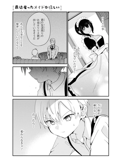 ガンガンJOKER発売中!
今月の『最近雇ったメイドが怪しい』は

頼れる大人ってなんだ・・・!?
頼れる大人になるべく?坊ちゃま奮闘するの巻です🤫

単行本6巻も発売中💜
https://t.co/b9cRIHvlO3 
