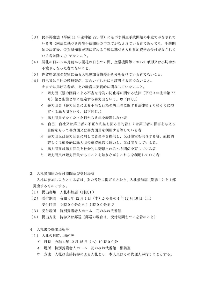 hananomine's tweet photo. 下記の通り一般競争入札を公告致します。
入札に関しましては入札説明書を熟読のうえ
ご参加下さい。 https://t.co/3ihgfAc4XN