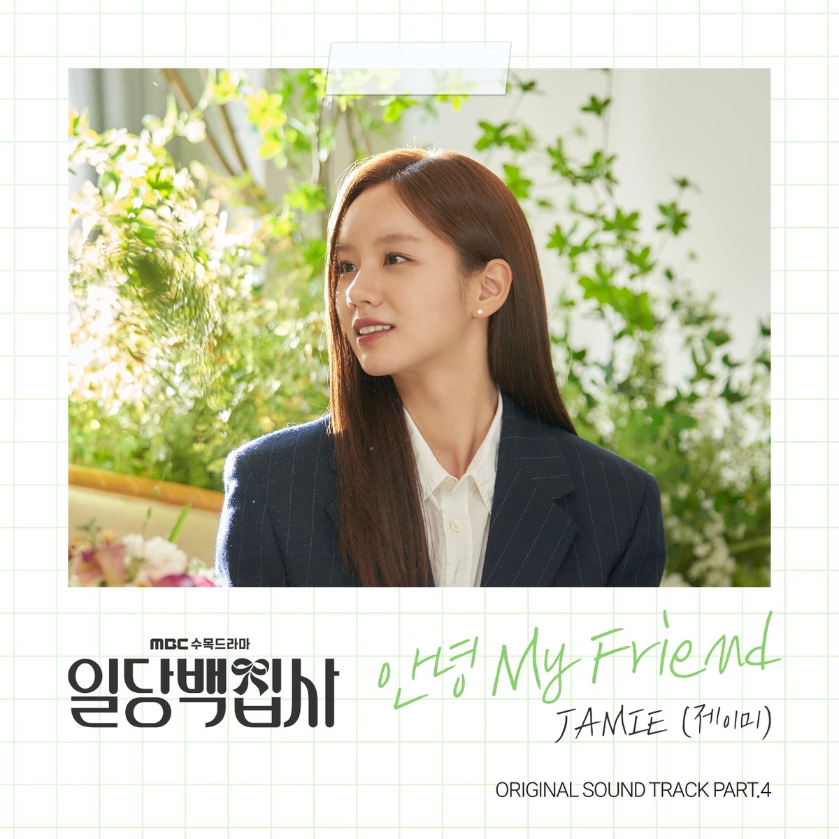 [일당백집사 OST Part.4] 

🌙 JAMIE (제이미) - 안녕 My Friend
🎧 Favorite music platform
linksalad.net/mayihelpyou-04
🎬 youtu.be/RpTcncTxSDE

#일당백집사 #mayihelpyou #일당백집사OST
#제이미 #JAMIE #안녕_My_Friend
<a href="/jiminpark07/">JIMINxJAMIE</a>