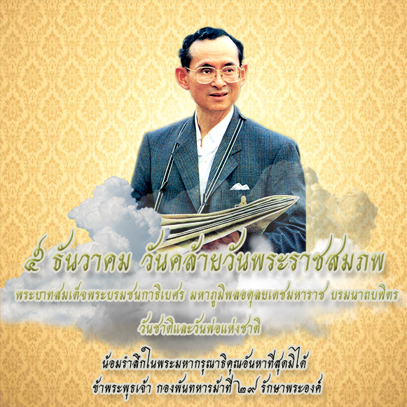 cavalry29t's tweet photo. วันที่ 5 ธันวาคม วันคล้ายวันพระราชสมภพ
พระบาทสมเด็จพระชนกาธิเบศร มหาภูมิพลอดุลยเดชมหาราช บรมนาถบพิตร
น้อมรำลึกในพระมหากรุณาธิคุณอันหาที่สุดมิได้
ข้าพระพุทธเจ้า กองพันทหารม้าที่ 29 รักษาพระองค์
#วันพ่อแห่งชาติ
#5ธันวาคม
#ทำดีเพื่อพ่อ https://t.co/ni8KEvkd5q
