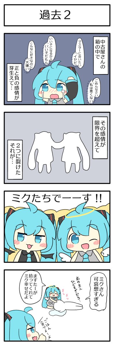 過去の話 2/2
#うちの天使ミクさんと悪魔ミクさん 