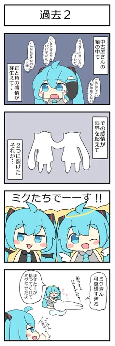 過去の話 2/2#うちの天使ミクさんと悪魔ミクさん 