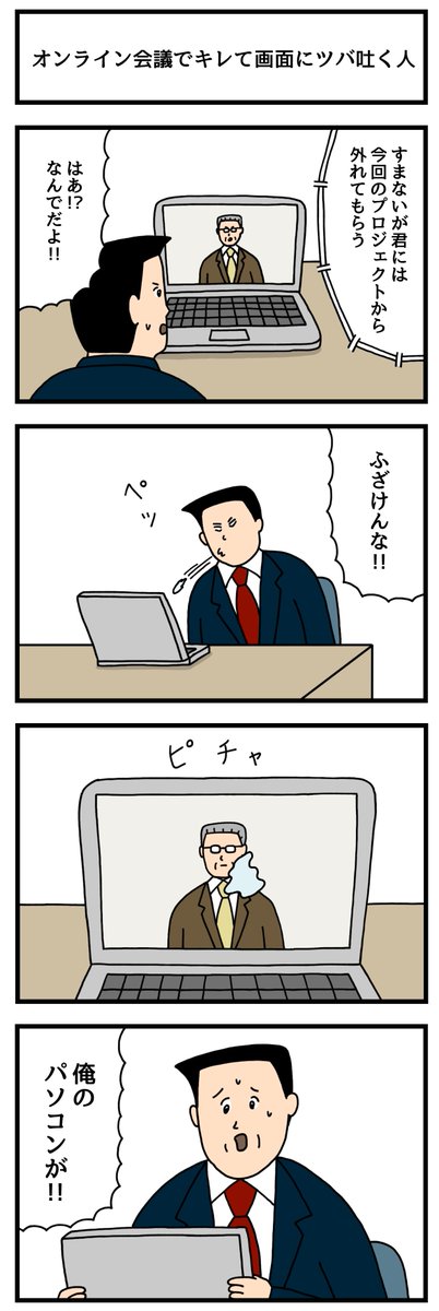 オンライン会議でキレて画面にツバ吐く人。
--
せきの @sekino4koma 。次回もお楽しみに! #ヤメコミ #4コマ漫画 