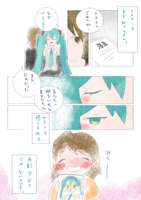 闇落ち絵師と気付いてほしいミクさん 