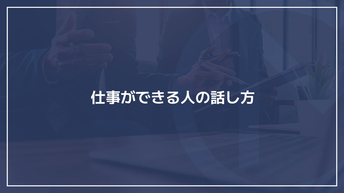 mako_yukinari's tweet photo. 仕事ができる人とできない人の話し方の違い。

パッと頭に浮かんだことを話すと「仕事ができない人」が確定する。

自分の言いたいことを言う前に
・相手は納得するか？
・ついてこれているか？
・欲しい情報か？
を考えないといけない。

完璧な人はいない。自分の話し方は何度でも見直す価値がある。 https://t.co/qOBkimyGBs