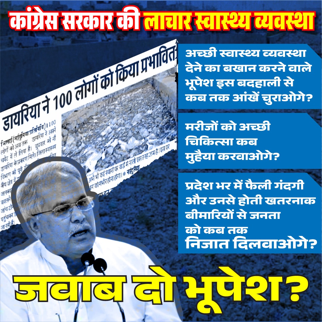 BJP4CGState's tweet photo. 'वादा करो और भूल जाओ' यही भूपेश सरकार की नीति है। 

प्रदेश में अच्छी स्वास्थ्य व्यवस्था देने के खोखले दावे की पोल खुल चुकी है। खतरनाक बीमारियों की चपेट में आम जनता और चुप्पी साधे प्रशासन।

@bhupeshbaghel https://t.co/sx1FmSMoz1