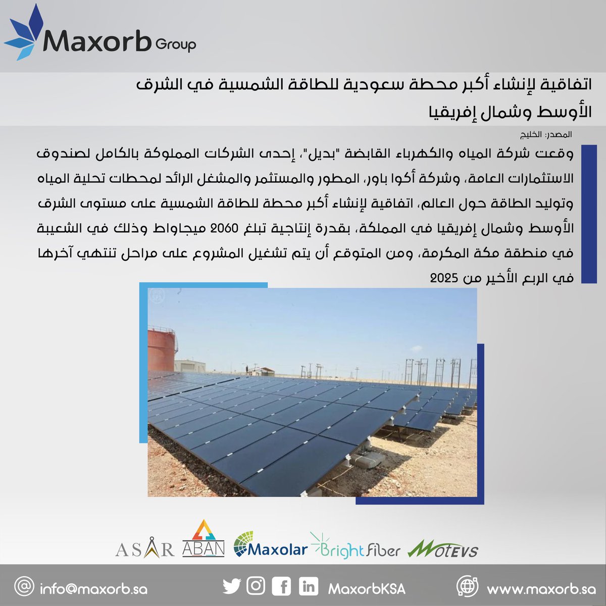 MaxorbKSA's tweet image. #SaudiNews #solarpower 
#أخبار_سعودية #الطاقة #الطاقة_الشمسية