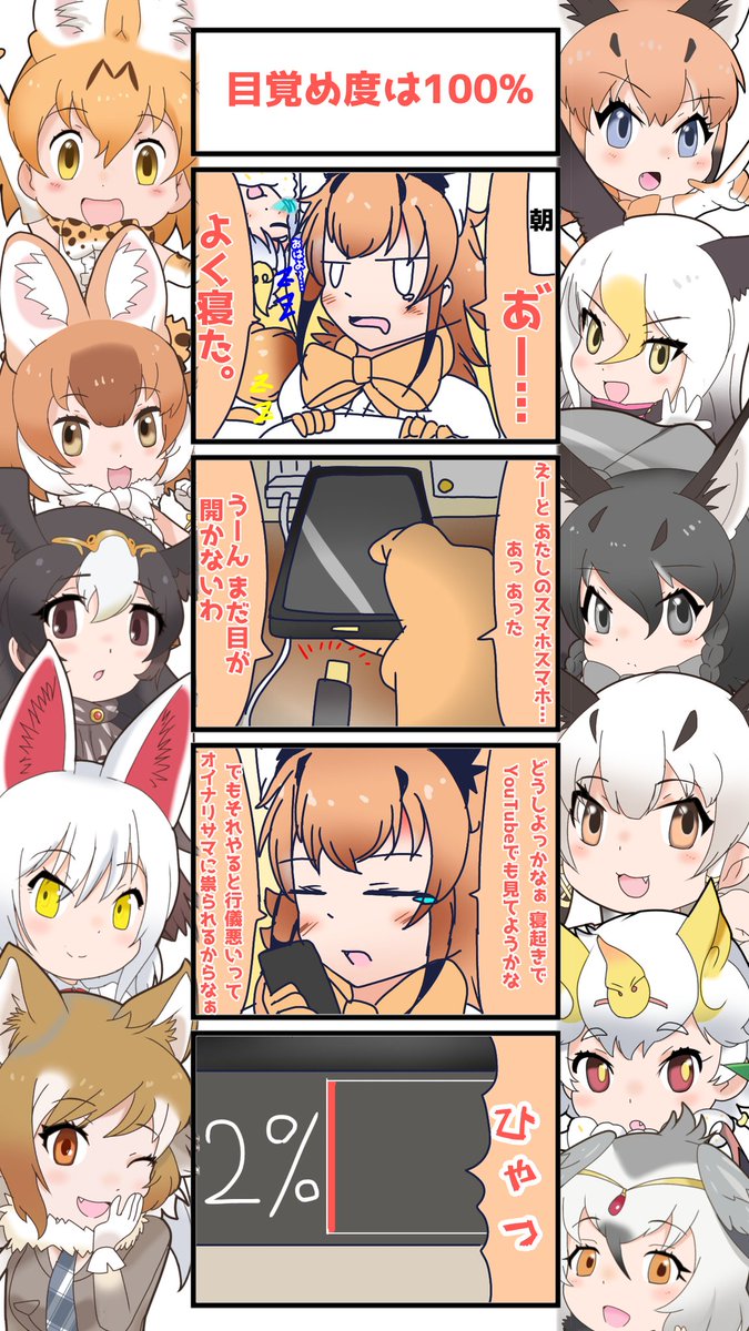 1112話目【目覚め度は100%】
みんなも充電線の挿し忘れは注意しよう
#けものフレンズ
#日記四コマ 