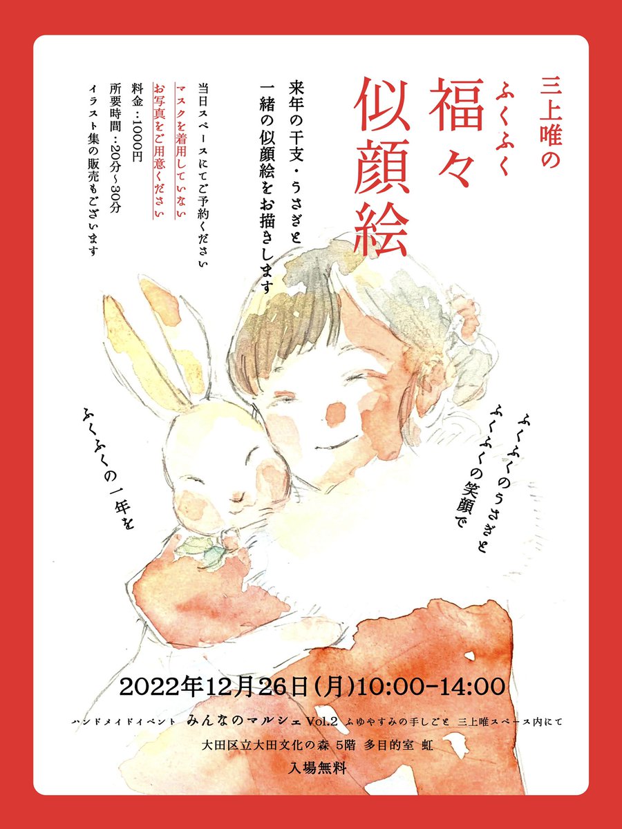 【似顔絵屋さん】

ハンドメイドイベント内のスペースにて、似顔絵をお描きします。来年の干支・うさぎと、ふくふくの笑顔に!よろしくお願いいたします🐇

ハンドメイドイベント
みんなのマルシェ Vol.2
ふゆやすみの手しごと

2022年12月26日(月)
10:00-14:00
大田区立大田文化の森 5階
多目的室 虹 