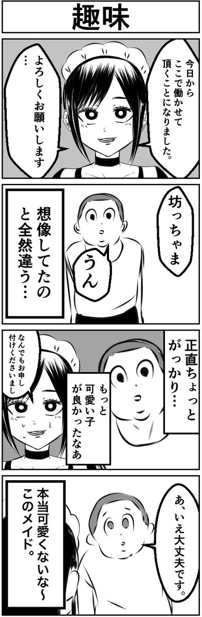 「趣味」
#4コマ #創作漫画 #漫画が読めるハッシュタグ 