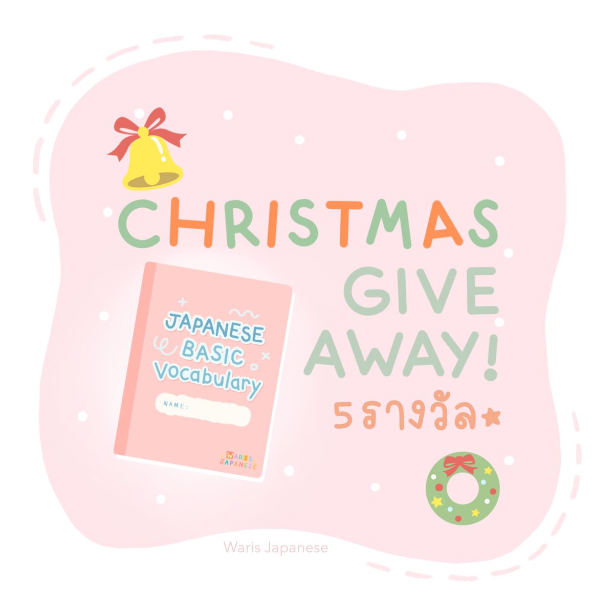 warisjapanese's tweet photo. 🎁 CHRISTMAS GIVE AWAY 🎁
มาแจก ”ชีทรวมศัพท์ Basic Japanese Vocabulary” ฟรีค่าา

ติดตามรายละเอียดได้ใน
IG: warisjapanese

#warisjapanese
#สอนภาษาญี่ปุ่น #ภาษาญี่ปุ่น #เรียนภาษาญี่ปุ่น #เรียนญี่ปุ่น #dek64 #dek65 #dek70 #dek66 #dek67 #dek68 #แจก #ฟรี #กิจกรรม #คริสต์มาส #แจกฟรี https://t.co/BwCQ4nKO9H
