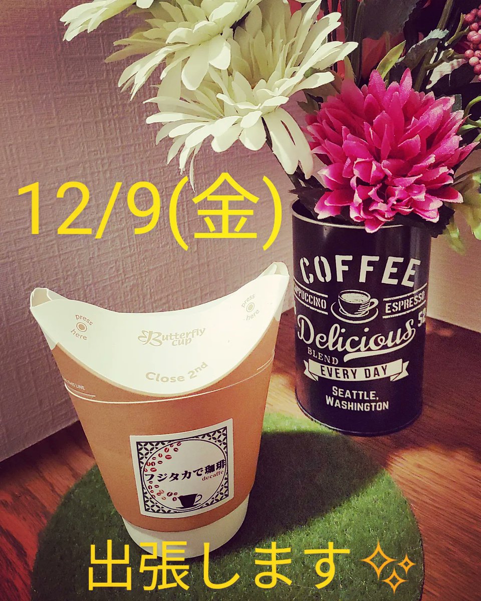 dripontrip's tweet photo. 「フジタカで珈琲」出張が決まりました🎵
12月９日(金)
西武新宿線 武蔵関駅から徒歩3分👣
「武蔵関こみち不動産」さんにて
11:00～17:00
デカフェコーヒーをご提供します☕
この日は「関のボロ市」という年末の大行事も開催されています✨
人混みに少し疲れたら、どうぞお立ち寄りください☺ https://t.co/X38kjLi5q3