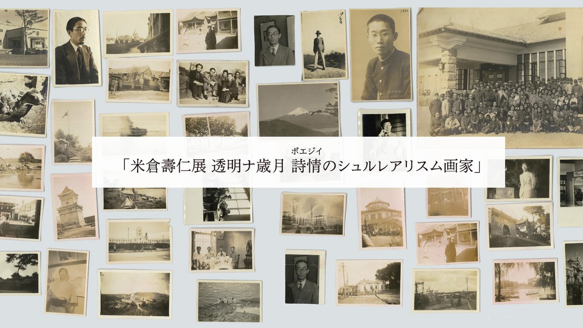 yamanashi_kenbi's tweet photo. 【米倉壽仁展】
米倉壽仁の生涯と芸術について、貴重な写真資料をもとにアーティストの宇田奈緒（うだ・なお）氏が制作した映像作品で紹介しています。この映像は展示室内でも上映しています。ぜひご覧ください。
https://t.co/yLdhEiEKJI https://t.co/0ZznfG73Al