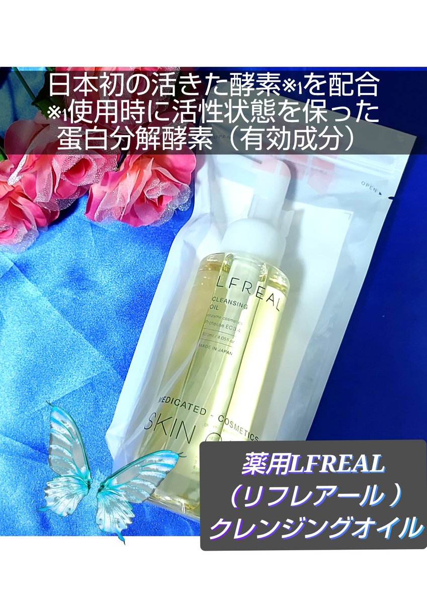 reika59129's tweet photo. 関西酵素 株式会社
【薬用LFREAL(リフレアール )
クレンジン���オイル】
🍀メイクなじみのいい植物オイル
🍀6種の植物由来の保湿成分配合
■■リンク■
https://t.co/l4GN7vpotY
@__lfreal__
#lfreal #リフレアール
#酵素洗顔 #ちりつも美容
#酵素 #毎日使える酵素洗顔
#酵素スキンケア https://t.co/grOXCJC7Jc