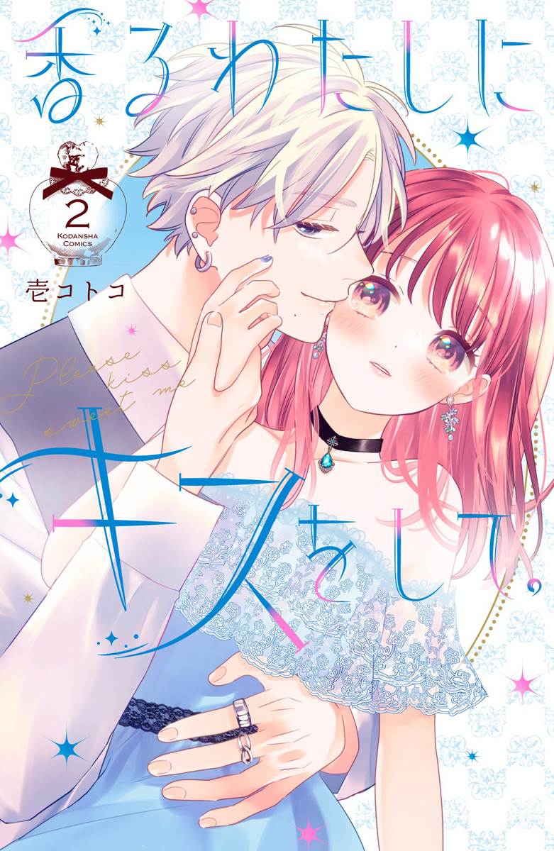 【お知らせ】
本日発売のなかよし1月号に「香るわたしにキスをして。」9話目掲載して頂いております✨
新キャラ登場の体育祭回です。
単行本②巻は12月13日発売です!ちょっとした描き下ろし漫画も入ってるのでどうぞよろしくお願いします☺️