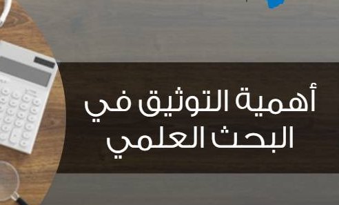 🌟أهمية توثيق المراجع في البحث العلمي.

✨التوثيق هو الركيزة الحقيقة التي يعتمد عليها الباحثون 
    في...