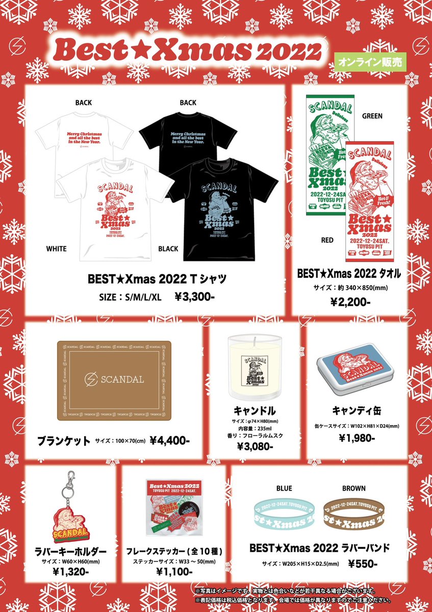 NEW】 「BEST☆Xmas 2022」 グッズラインナップ公開🎄 本日、20:00より