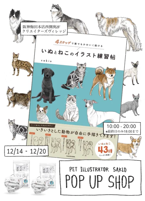 12/14〜12/20の間、大阪の阪神梅田本店様にて初書籍発売記念POP UP SHOPを開催して頂ける事になりました。

書籍はもちろん、ポストカード等のグッズやJIUJIU様コラボマスク、マグカップの販売、イラストの展示も予定しております🐾…!

是非一度、遊びに来てください🐾✨ 