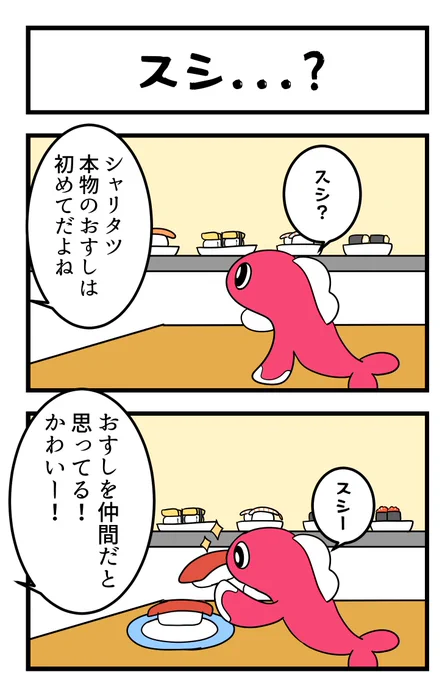 スシ...? 