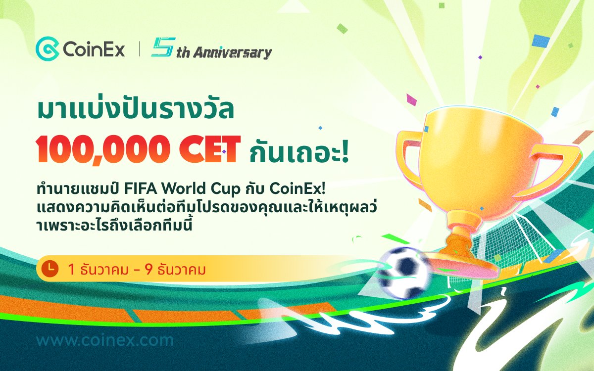 CoinExSeth's tweet photo. ⚽️ทำนายแชมป์ FIFA World Cup กับ CoinEx🎁

ไลค์ ยิ่งรีทวีต ยิ่งมีโอกาสรับรางวัลสูง!
รางวัลรวมมูลค่า 100,000 CET!  😍

วิธีเข้าร่วม:
1️⃣ ติดตาม @CoinexThailand
2️⃣ #CoinExMoment #CoinExTurns5 แฮชแท็ก รีทวีต
3️⃣ เขียนความคิดเห็นเกี่ยวกับทีมแชมป์ที่คุณทายไว้พร้อมเหตุผล https://t.co/IvLbIaYdm2