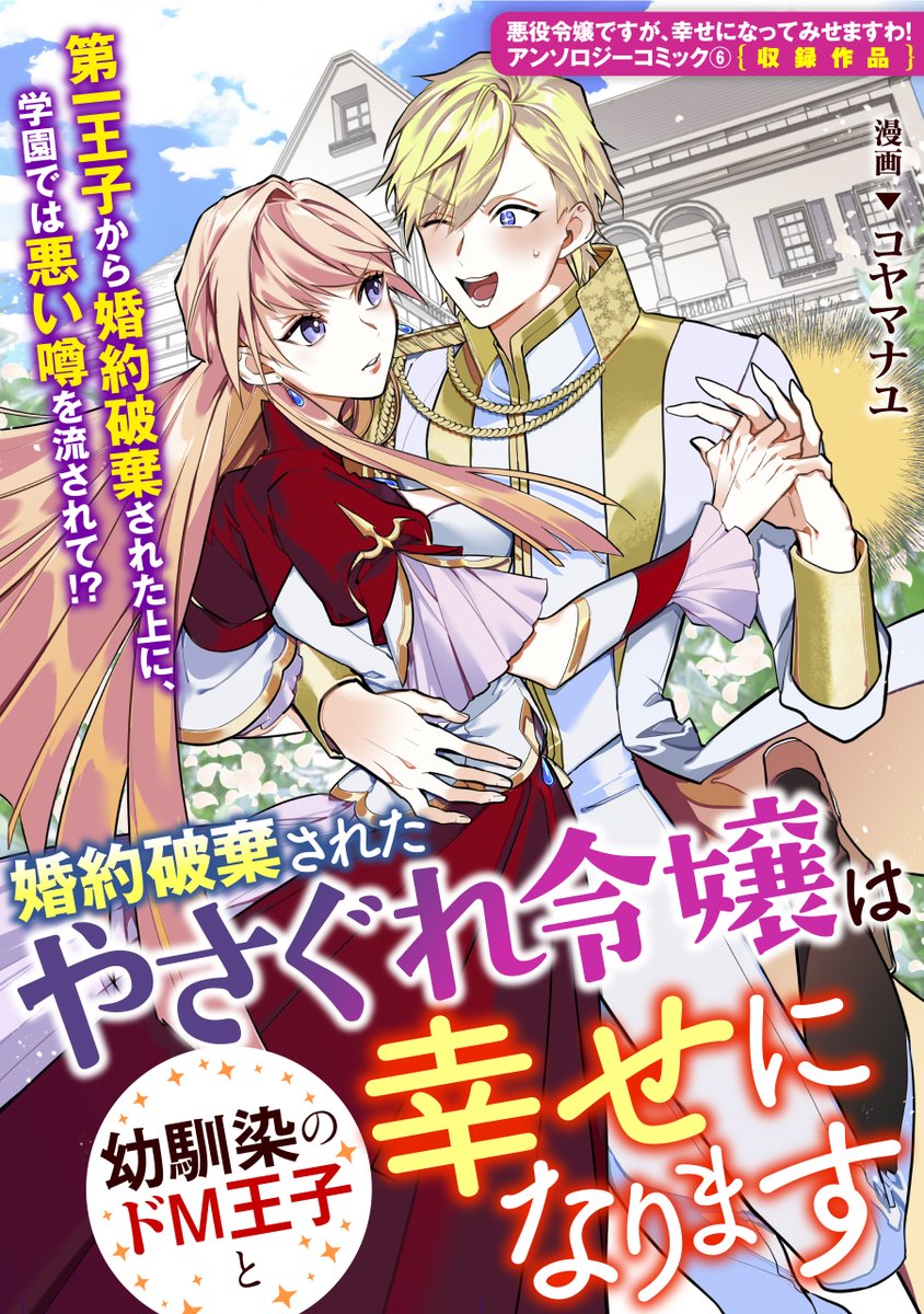 ゼロサム編集部 本日配信 Booklive にて 悪役令嬢ですが 幸せになってみせますわ アンソロジーコミック 6巻収録作品 婚約破棄されたやさぐれ令嬢は幼馴染のドm王子と幸せになります コヤマナユ の先行配信がスタート 第一王子から婚約破棄 ゼロサム編集部 本日配信 Booklive にて 悪役令嬢ですが 幸せになってみせますわ アンソロジーコミック 6巻収録作品 婚約破棄されたやさぐれ令嬢は幼馴染のドm王子と幸せになります コヤマナユ の先行配信がスタート 第一王子から婚約破棄