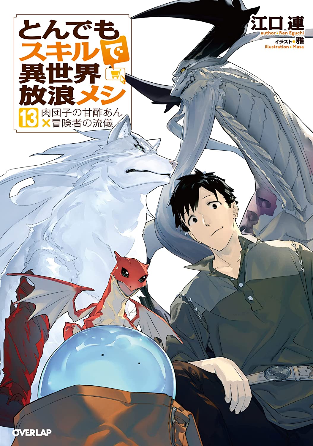 Manga Mogura RE on X: Light Novel Campfire Cooking in Another World with  My Absurd Skill vol 13 by Eguchi Ren, Masa (Tondemo Skill de Isekai Hourou  Meshi) TV anime by MAPPA