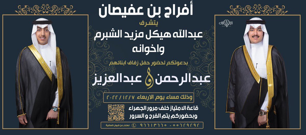 أتشرف بدعوتكم لحضور حفل زفاف اخواني   

عبدالرحمن   و  عبدالعزيز

يوم الاربعاء  الموافق

٢٠٢٢/١٢/٧

مرحبا ومسهلا بالجميع 

#الظفير