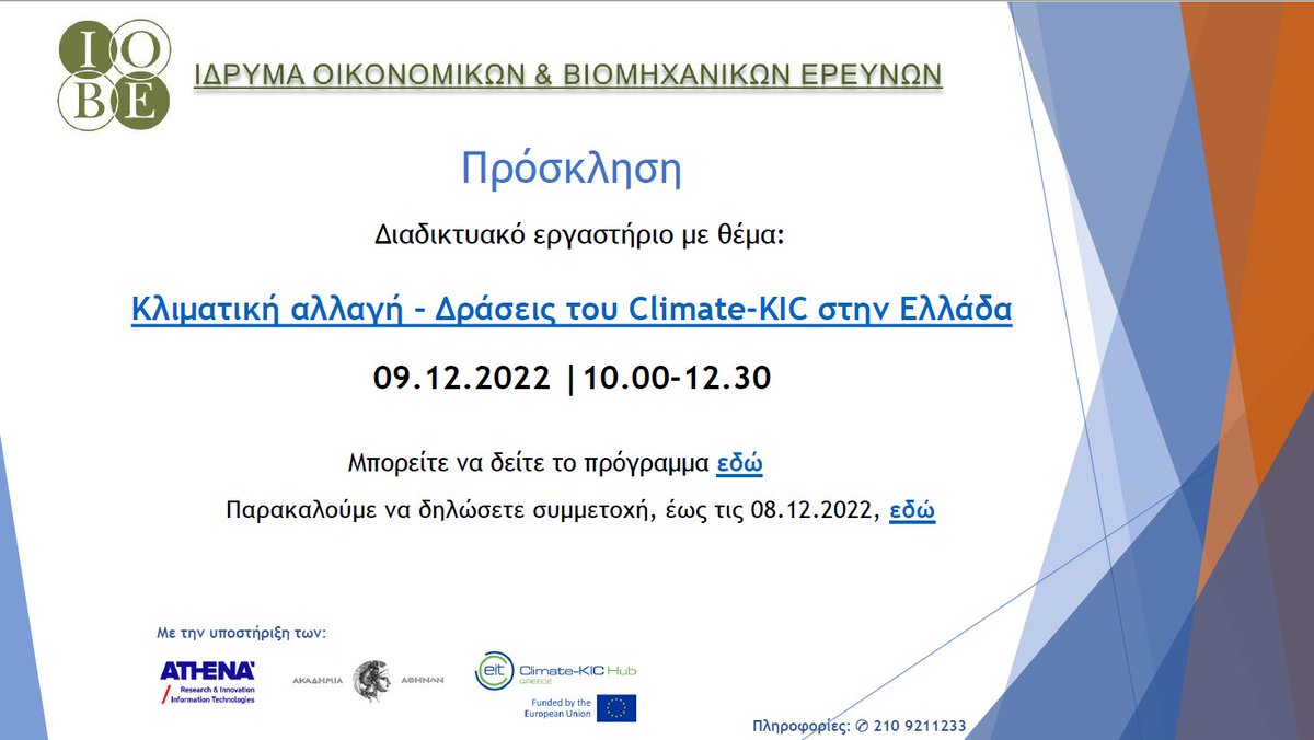 🗓️ Παρασκευή 9 Δεκεμβρίου
🕙 10:00-12:30
Το <a href="/IOBE_FEIR/">IOBE</a>, με τη στήριξη <a href="/athenaRICinfo/">Athena RC</a>, Ακαδημίας Αθηνών και <a href="/ClimateKIC/">EIT Climate-KIC</a>, διοργανώνει το διαδικτυακό εργαστήριο: 
"Κλιματική αλλαγή - Δράσεις του Climate-KIC στην Ελλάδα".

👉 bit.ly/3VLuJ4h