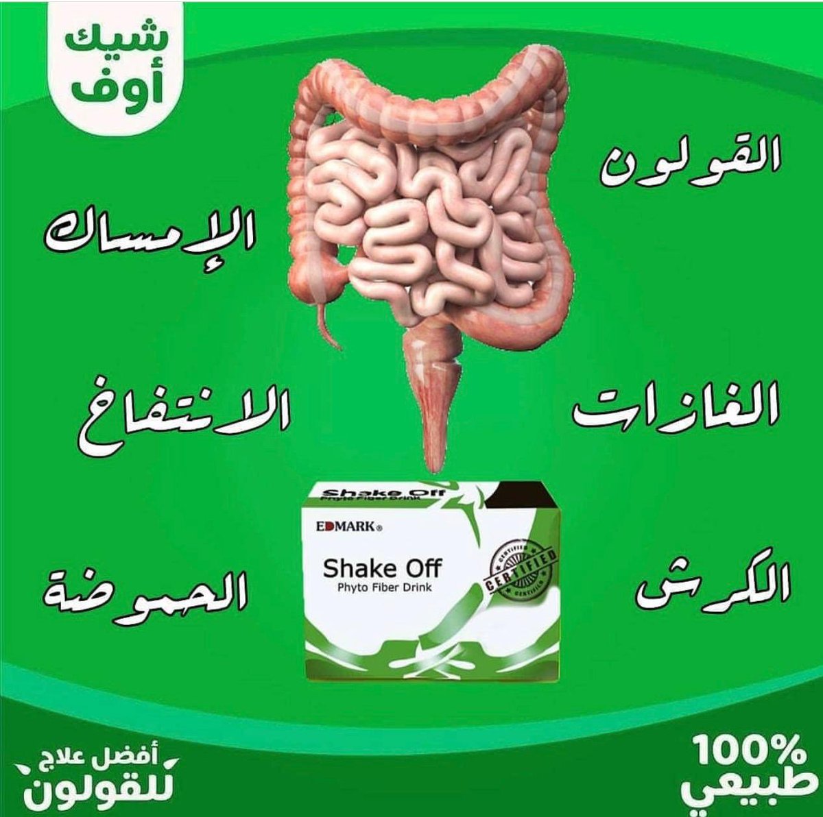 وداعا للام القولون العصبي والهضمي
والامساك المزمن
والغازات المعويه
والانتفاخ
والحموضه
وارتجاع المعوي
والالام المعده
شٍيك اُوف  الحل الامثل
اطلب الان
حتي يصلك لباب البيت

#الكويت
#المنخب_السعودي