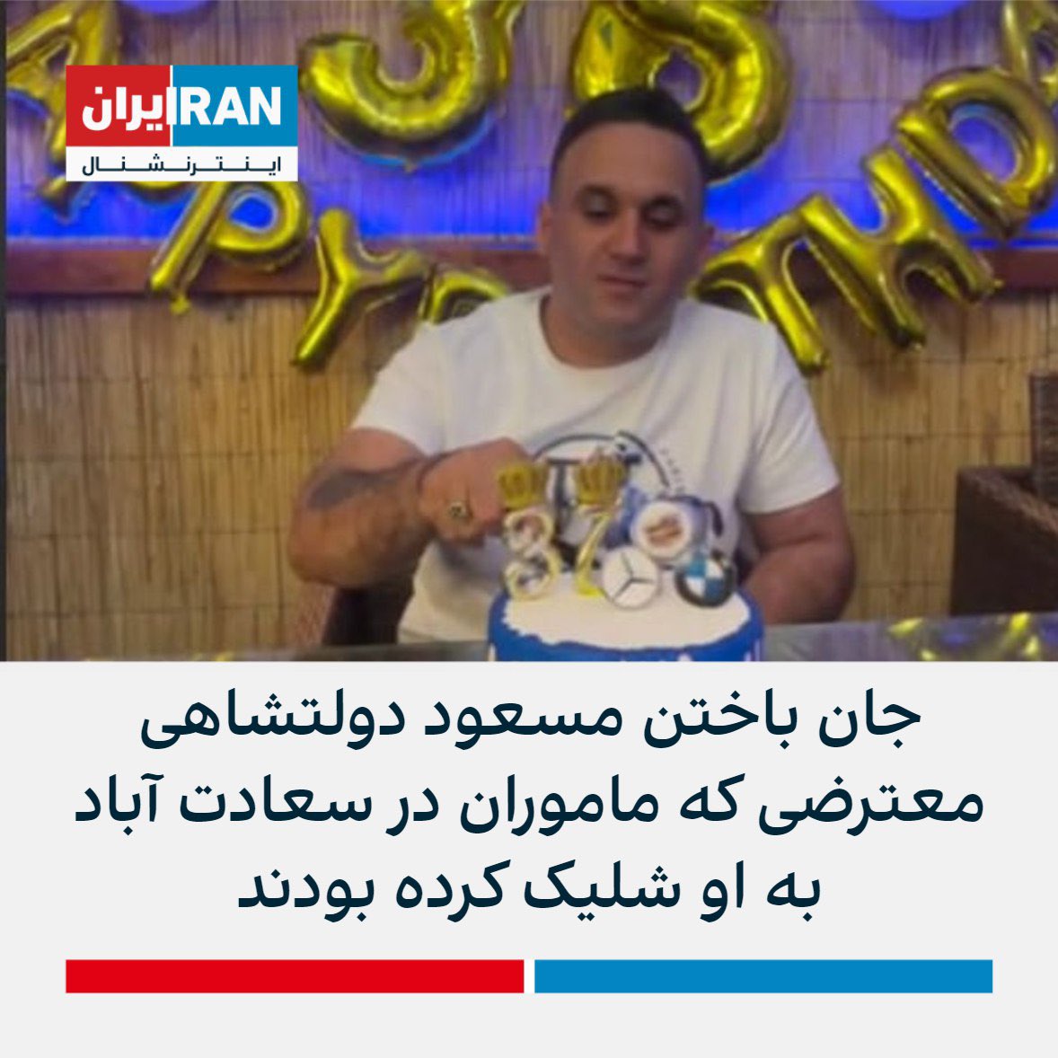 MizanNewsAgency's tweet photo. براساس پیگیری‌های خبرگزاری میزان #مسعود_دولتشاهی به همراه ۲ نفر دیگر در حالیکه به اسلحه کمری مسلح بوده‌اند در جریان یک درگیری مسلحانه با مامورین انتظامی مجروح می‌شوند

دولتشاهی بر اثر شدت جراحات وارده فوت می‌کند و همراهان وی بازداشت هستند

وی دارای چندین فقره پرونده شرارت است https://t.co/mG0twCwQcd