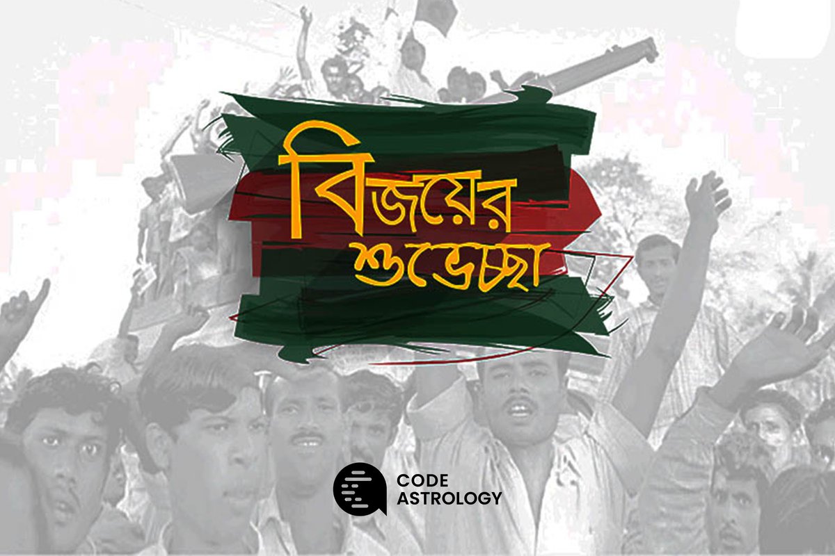 CodeAstrology's tweet image. দীর্ঘ নয় মাস রক্তক্ষয়ী যুদ্ধে ৩০ লাখ শহীদের আত্মত্যাগ, দুই লাখ মা-বোনের সম্ভ্রমের বিনিময়ে অর্জিত এই বিজয়ের দিনটিতে বিনম্র শ্রদ্ধা ও গভীর কৃতজ্ঞতায় স্মরণ করছি জানা-অজানা সেসব শহীদদের। সবাইকে মহান বিজয়ের শুভেচ্ছা।

#bangladesh #victorydays #codeastrology