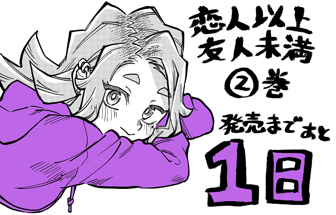 『恋人以上友人未満』第2巻いよいよ明日発売です! (12月2日) よろしくお願いいたします! 