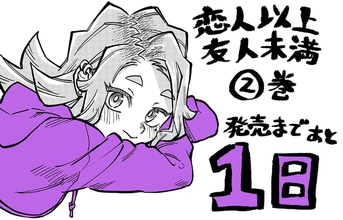 『恋人以上友人未満』第2巻いよいよ明日発売です! (12月2日) よろしくお願いいたします! 
