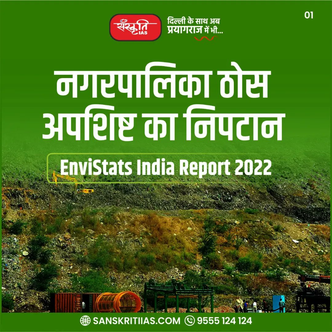 sanskritiias's tweet photo. नगरपालिका ठोस अपशिष्ट का निपटान (EnviStats India Report 2022)
#EnviStats #MSW #EnviStatsIndiaReport2022 #IAS #UPSC #Prelims #Mains #GS #News_Article #SanskritiIAS https://t.co/65qgCINziN