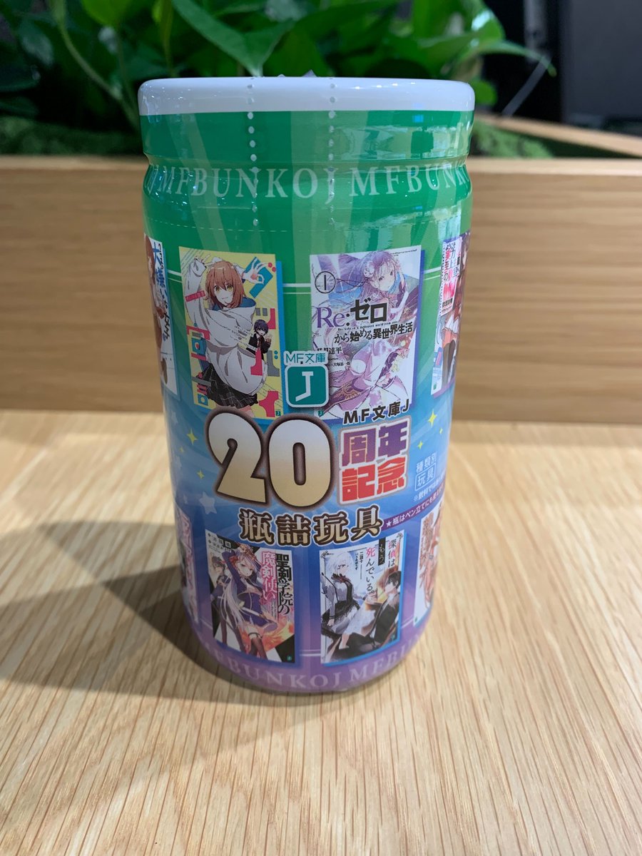 MF文庫J 20周年記念瓶詰玩具自販機』が、 ところざわサクラタウンの