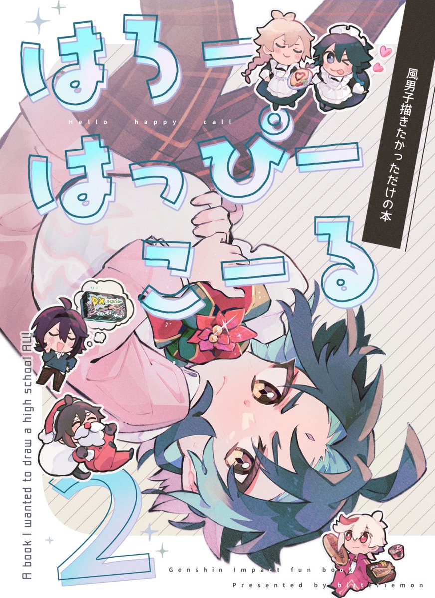 2022/12/18 神ノ叡智6 南2 て12b
新刊【はろーはっぴーこーる2】

A5/28P/400円
新刊のサンプルです!
魈中心の風男子現パロ本になります🍃

pixiv▶︎https://t.co/lHIgPZwR2z
サンプル(1/3) 