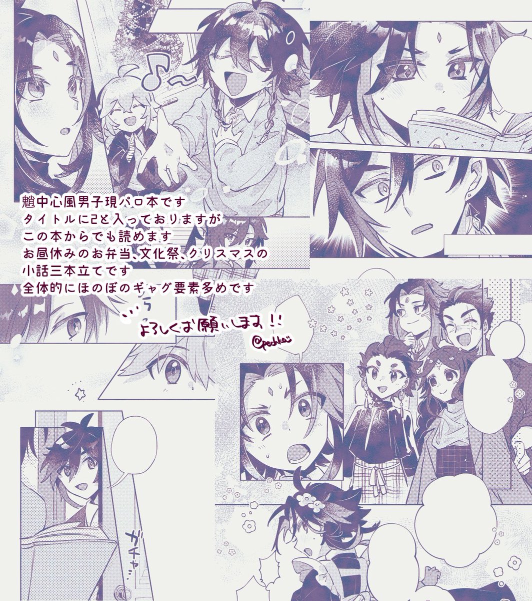 2022/12/18 神ノ叡智6 南2 て12b
新刊【はろーはっぴーこーる2】

A5/28P/400円
新刊のサンプルです!
魈中心の風男子現パロ本になります🍃

pixiv▶︎https://t.co/lHIgPZwR2z
サンプル(1/3) 